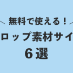 【高品質】YouTuberも愛用の動画編集で使えるテロップ素材サイト６選