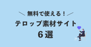 【高品質】YouTuberも愛用の動画編集で使えるテロップ素材サイト6選