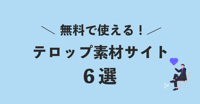 【高品質】YouTuberも愛用の動画編集で使えるテロップ素材サイト６選